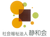 社会福祉法人静和会