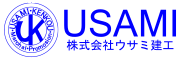 株式会社ウサミ建工