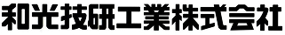 和光技研工業株式会社