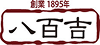 林八百吉株式会社