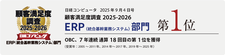 日経コンピュータ2025年9月4日号顧客満足度調査2025-2026 ERP（総合基幹業務システム）部門 第1位 OBC7年連続通算18回目の第1位を獲得