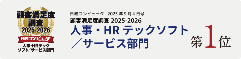 日経コンピュータ2025年9月4日号顧客満足度調査2025-2026 人事・HRテックソフト／サービス部門 第1位