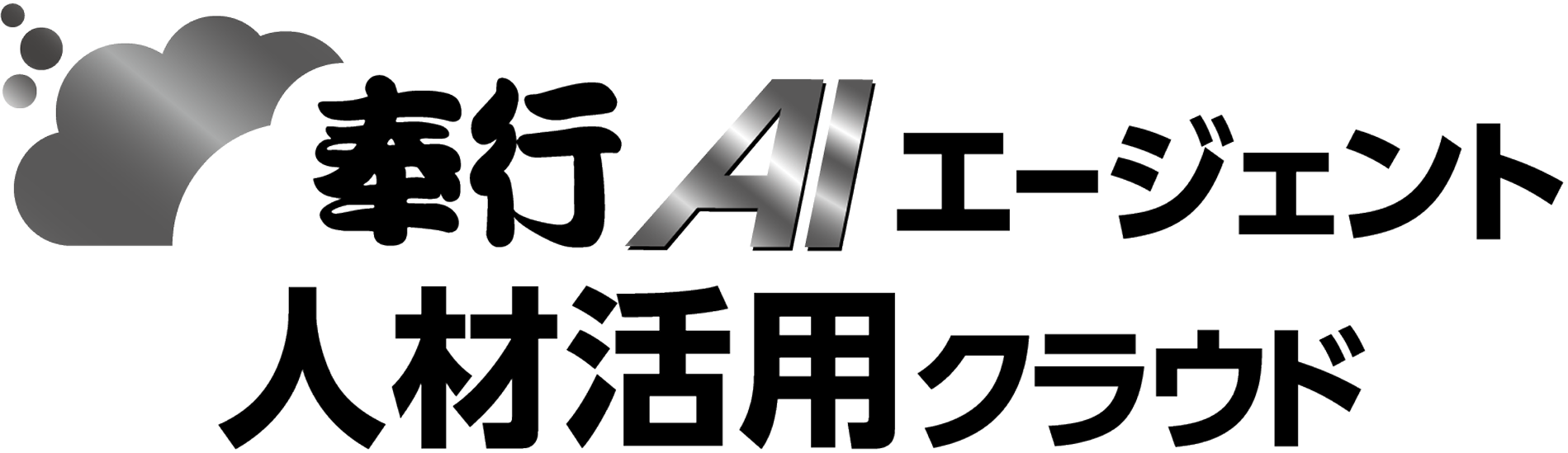 奉行AIエージェント 人材活用クラウドロゴ