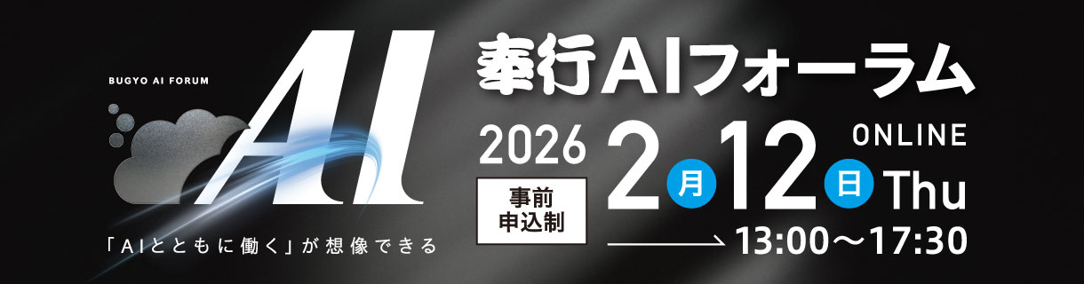 奉行AIフォーラム2026年2月12日（火）13:00〜17:30オンラインにて開催（事前申込制）