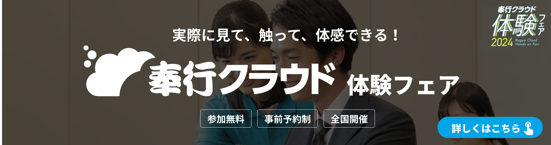 実際に、見て、触って、体感できる！奉行クラウド体験フェア