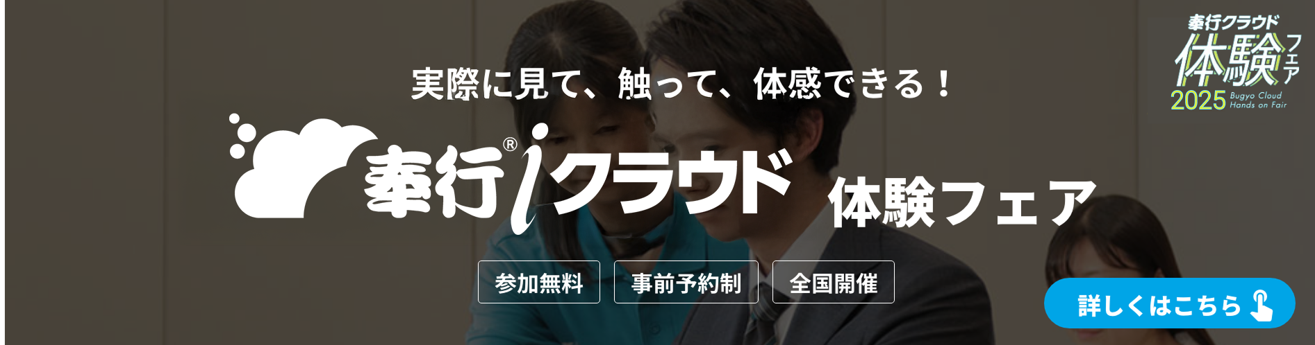 実際に、見て、触って、体感できる！奉行ｉクラウド体験フェア