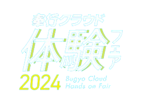 奉行クラウド体験フェア2024 BugyoCloudHandsonFair