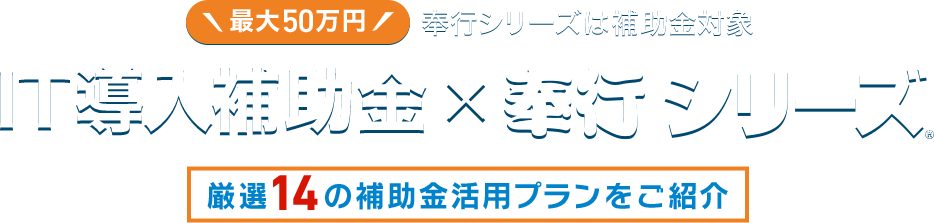 最大50万円 奉行シリーズが補助金対象 IT導入補助金 × 奉行シリーズ 源泉14の補助金活用プランをご紹介