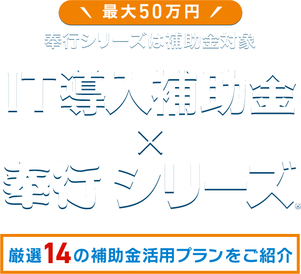 最大50万円 奉行シリーズが補助金対象 IT導入補助金 × 奉行シリーズ 源泉14の補助金活用プランをご紹介