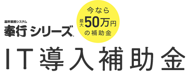 IT導入補助金