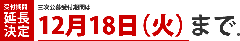 三次公募受付期間は11月19日(月)まで