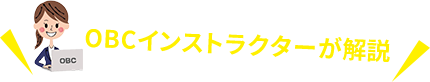 OBCインストラクターが解説