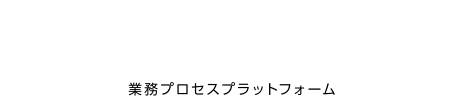 奉行クラウド 統合業務プラットフォーム