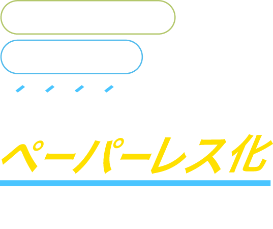 請求業務のペーパーレス化を実現