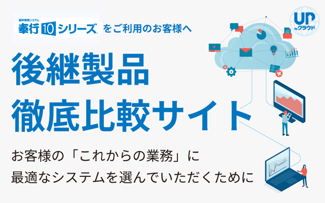 奉行クラウドにすればその業務、なくせます