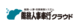 総務人事奉行クラウド