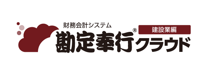 勘定奉行クラウド[建設業編]