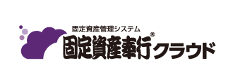 固定資産奉行クラウド