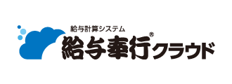 給与奉行クラウド