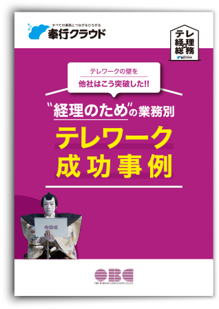 経理のための業種別テレワーク成功事例 テレ経理