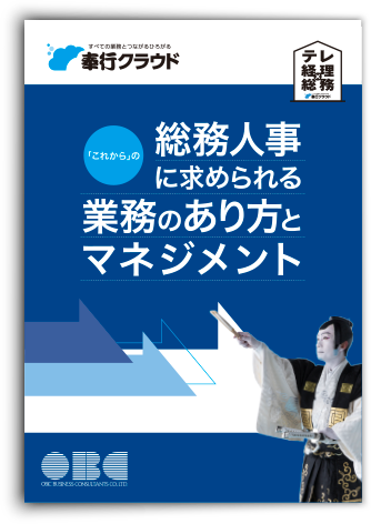 「これから」求められる業務のあり方と人事労務管理 テレ総務