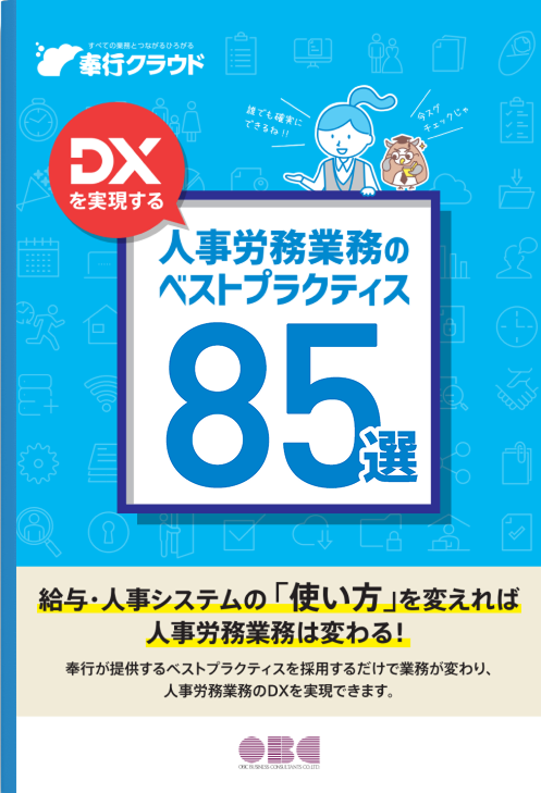 人事労務業務のベストプラクティス85選イメージ図
