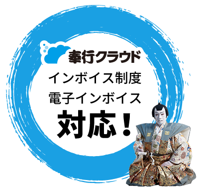 奉行シリーズの対応方針