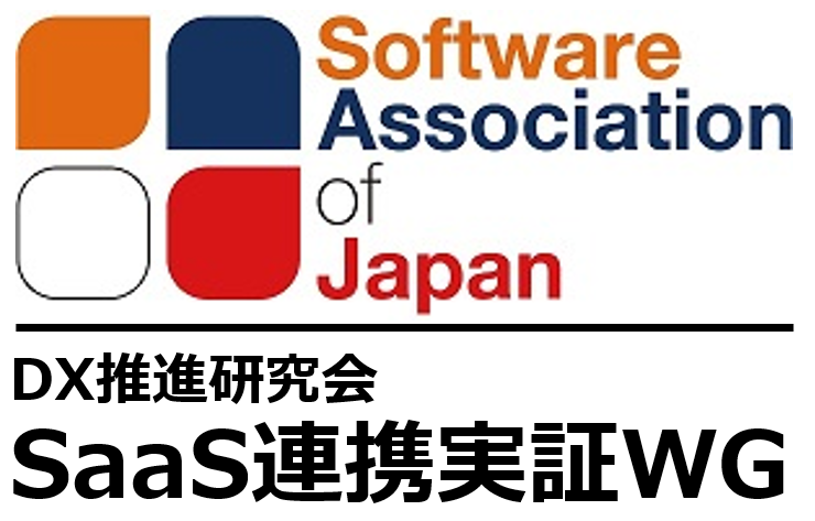 一般社団法人ソフトウェア協会DX推進研究会SaaS連携実証WG