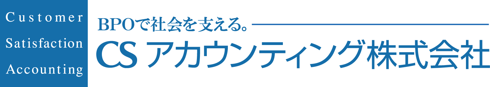 ＣＳアカウンティング株式会社