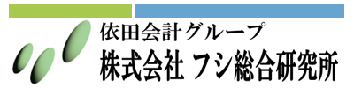 株式会社フシ総合研究所