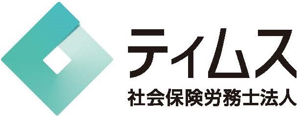 社会保険労務士法人ティムス