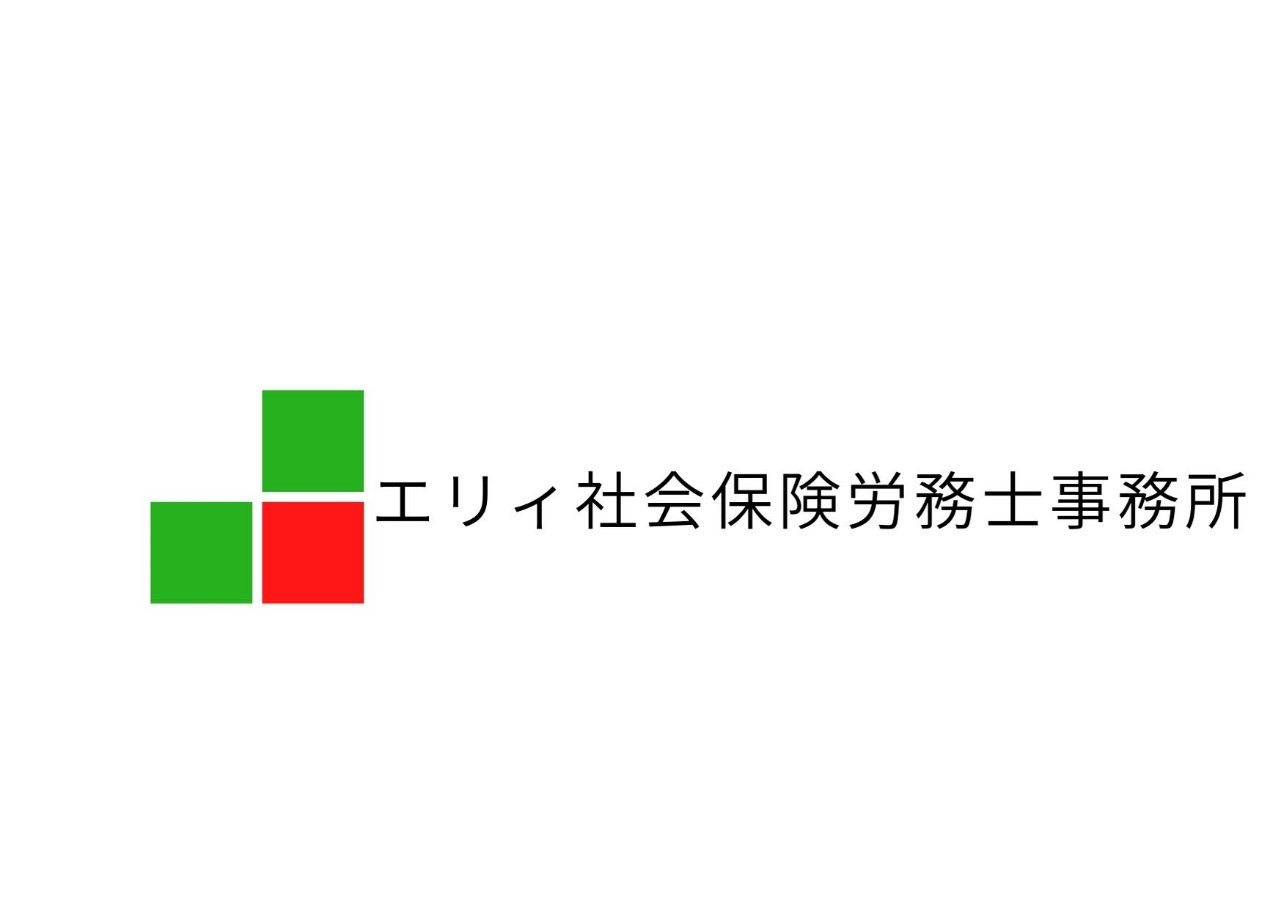 エリィ社会保険労務士事務所