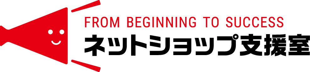 株式会社ネットショップ支援室