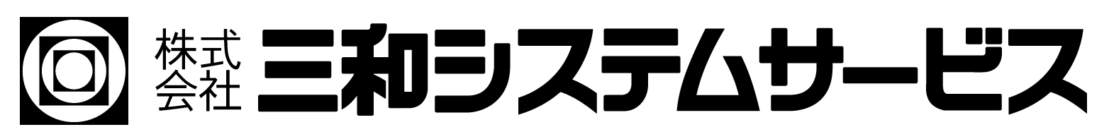 株式会社三和システムサービス