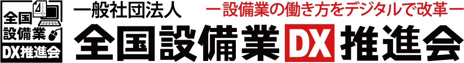 一般社団法人全国設備業DX推進会