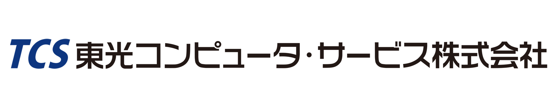 東光コンピュータ・サービス株式会社