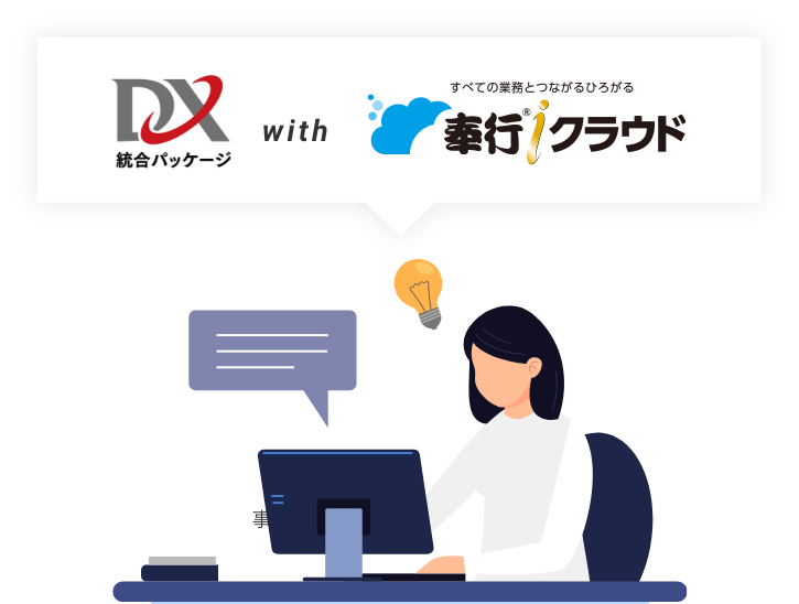 DX統合パッケージ with 奉行ｉクラウド