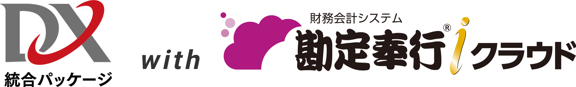 DX統合パッケージ with 勘定奉行ｉクラウド