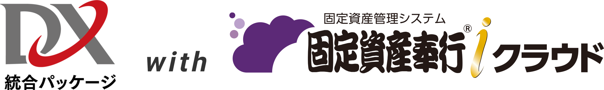 DX統合パッケージ with 固定資産奉行ｉクラウド