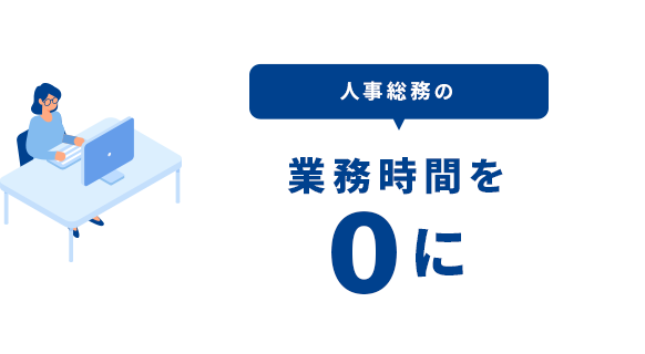 人事総務の業務時間を0に