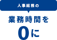 人事総務の業務時間を0に