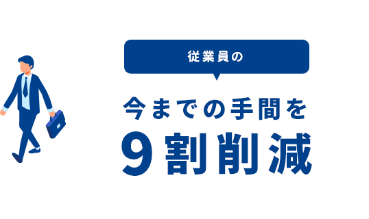 従業員の今までの手間を9割削減