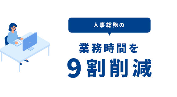 人事総務の業務時間を9割削減