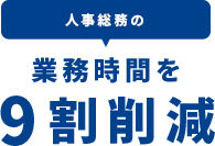 人事総務の業務時間を9割削減