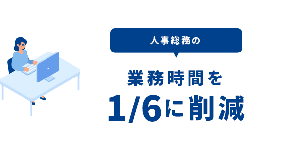 人事総務の業務時間を1/6に削減