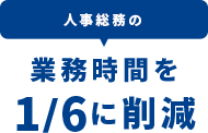 人事総務の業務時間を1/6に削減