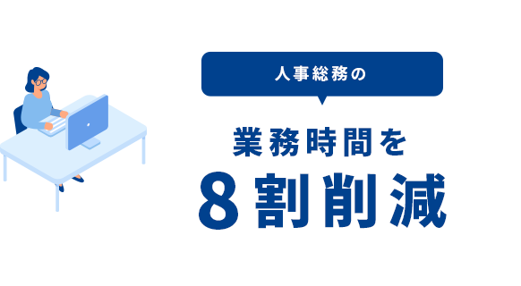 人事総務の業務時間を8割削減