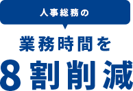 人事総務の業務時間を8割削減