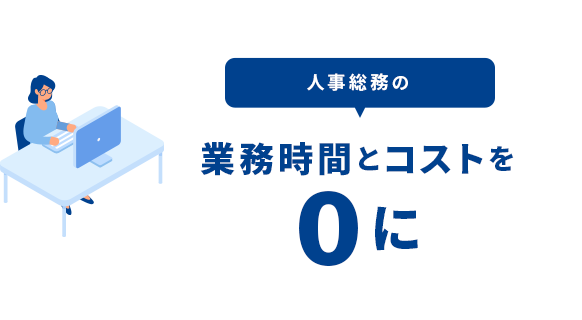 人事総務の業務時間とコストを0に