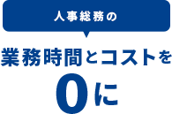 人事総務の業務時間とコストを0に